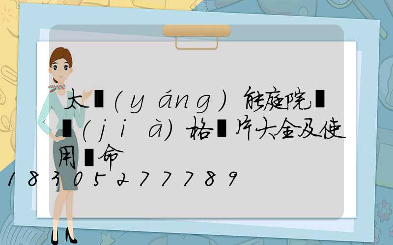 太陽(yáng)能庭院燈價(jià)格圖片大全及使用壽命