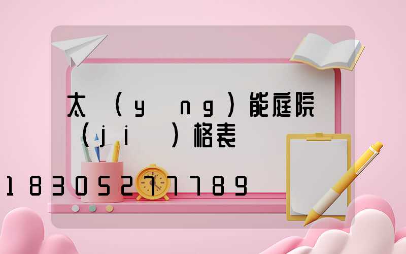 太陽(yáng)能庭院燈價(jià)格表