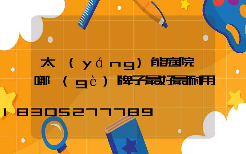 太陽(yáng)能庭院燈哪個(gè)牌子最好最耐用