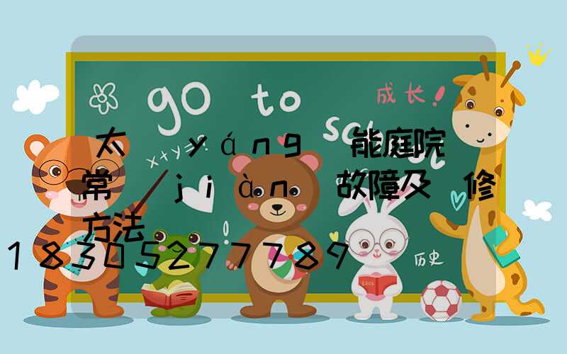 太陽(yáng)能庭院燈常見(jiàn)故障及維修方法