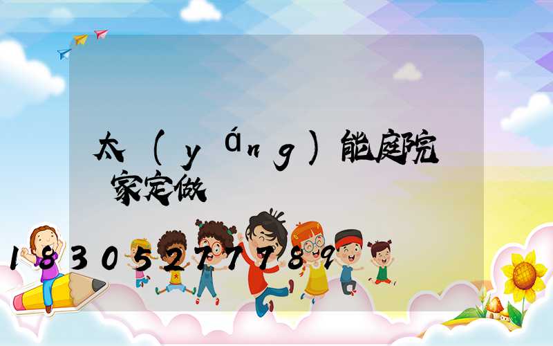 太陽(yáng)能庭院燈廠家定做