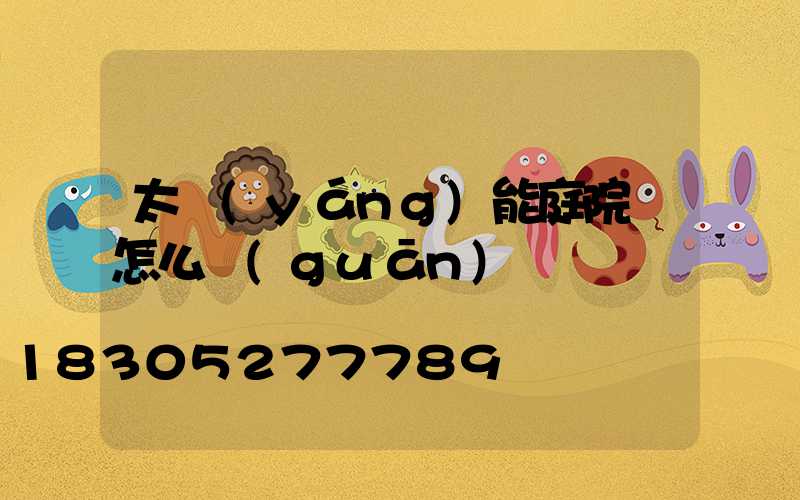 太陽(yáng)能庭院燈怎么關(guān)燈