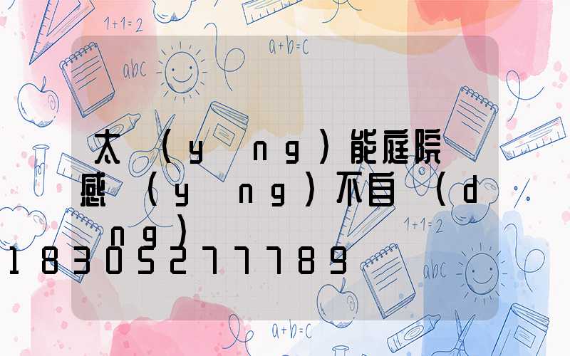 太陽(yáng)能庭院燈感應(yīng)不自動(dòng)滅燈