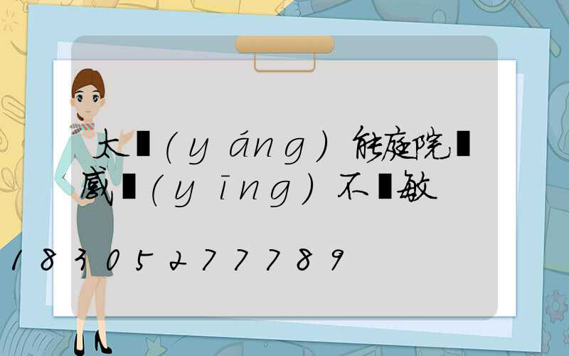 太陽(yáng)能庭院燈感應(yīng)不靈敏