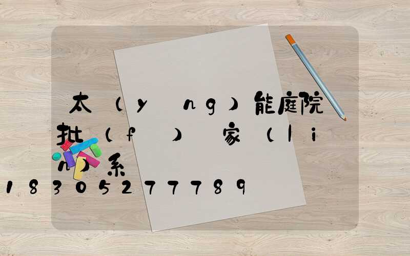 太陽(yáng)能庭院燈批發(fā)廠家聯(lián)系電話