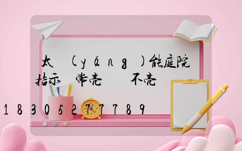 太陽(yáng)能庭院燈指示燈常亮燈頭不亮
