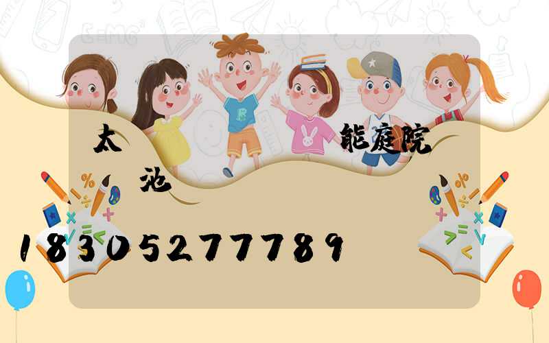 太陽(yáng)能庭院燈換電池