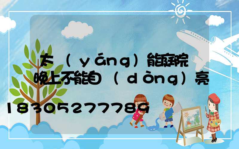 太陽(yáng)能庭院燈晚上不能自動(dòng)亮