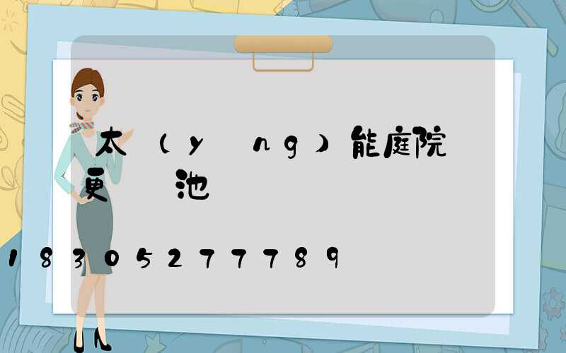 太陽(yáng)能庭院燈更換電池