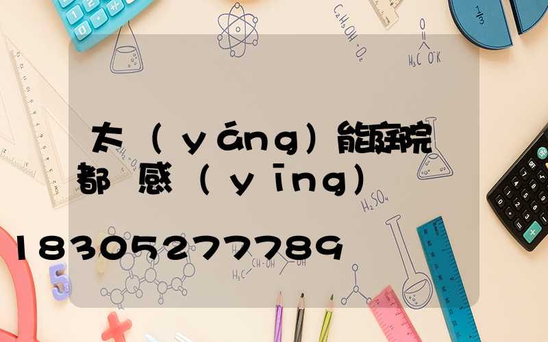 太陽(yáng)能庭院燈都帶感應(yīng)嗎