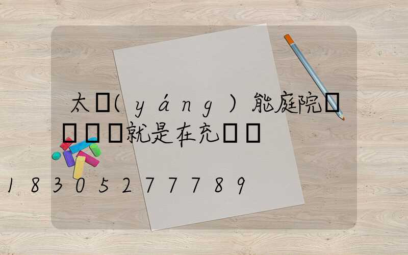 太陽(yáng)能庭院燈閃紅燈就是在充電嗎