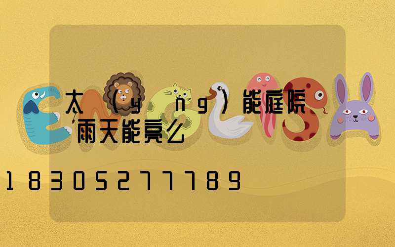 太陽(yáng)能庭院燈陰雨天能亮么