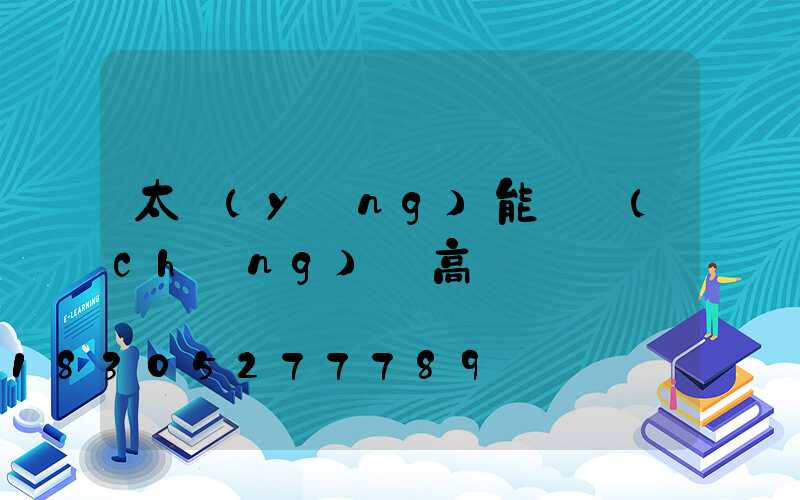 太陽(yáng)能廣場(chǎng)燈高桿燈