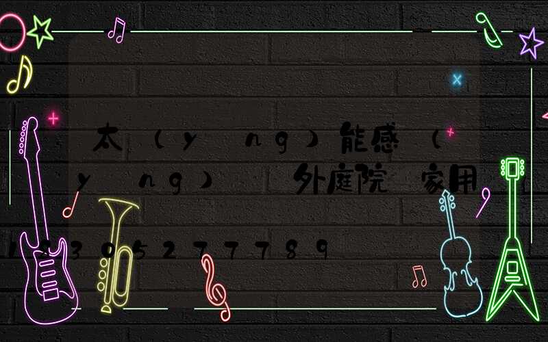 太陽(yáng)能感應(yīng)燈戶外庭院燈家用