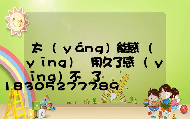 太陽(yáng)能感應(yīng)燈用久了感應(yīng)不靈了