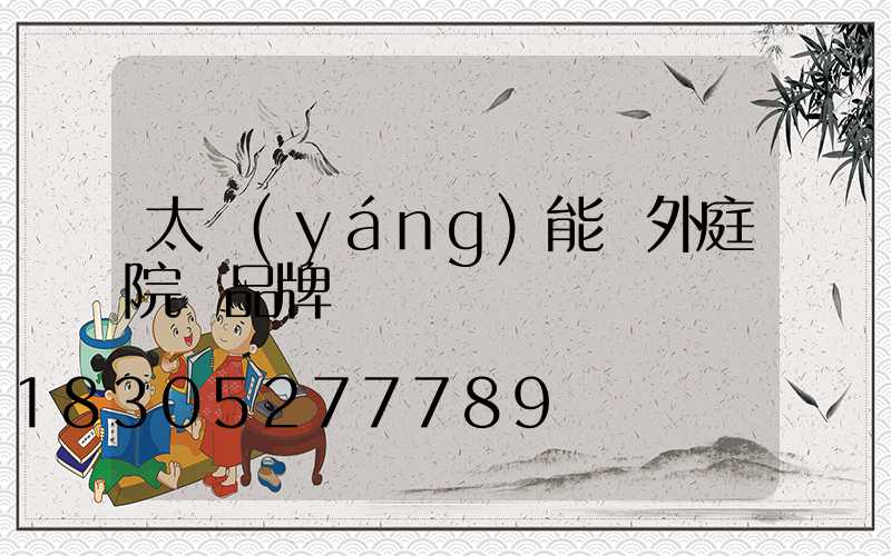 太陽(yáng)能戶外庭院燈品牌