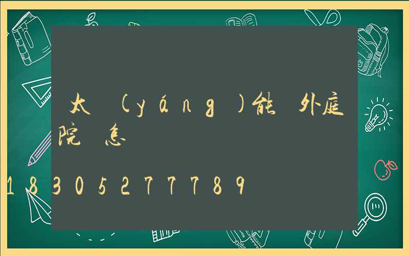 太陽(yáng)能戶外庭院燈怎樣選