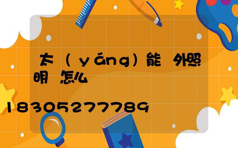 太陽(yáng)能戶外照明燈怎么樣