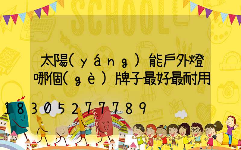 太陽(yáng)能戶外燈哪個(gè)牌子最好最耐用