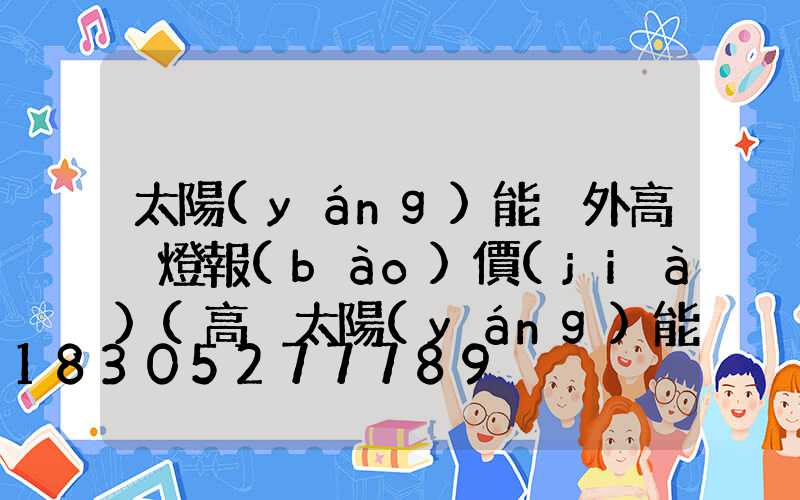 太陽(yáng)能戶外高桿燈報(bào)價(jià)(高桿太陽(yáng)能燈價(jià)格)
