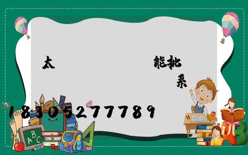 太陽(yáng)能批發(fā)聯(lián)系電話