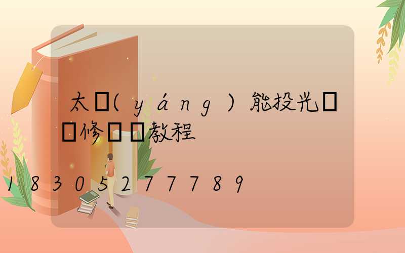 太陽(yáng)能投光燈維修視頻教程