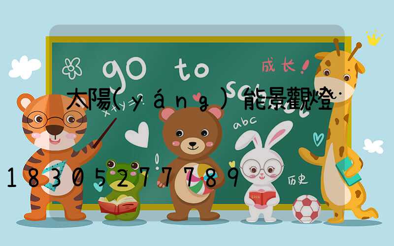 太陽(yáng)能景觀燈