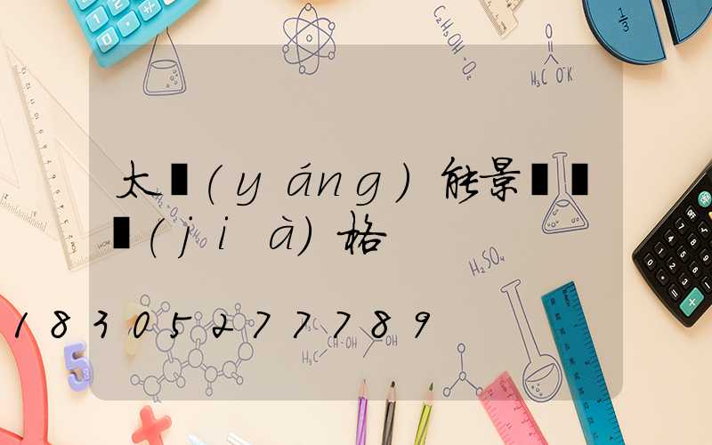 太陽(yáng)能景觀燈價(jià)格