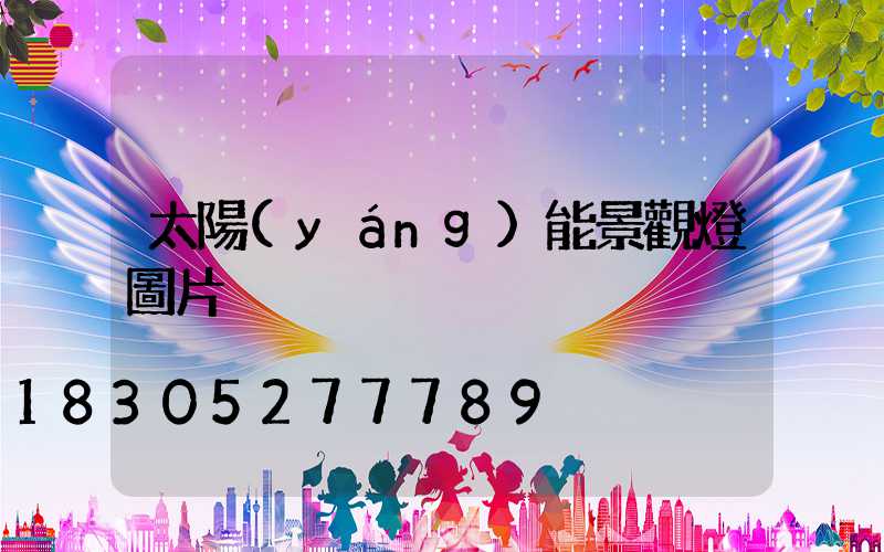 太陽(yáng)能景觀燈圖片