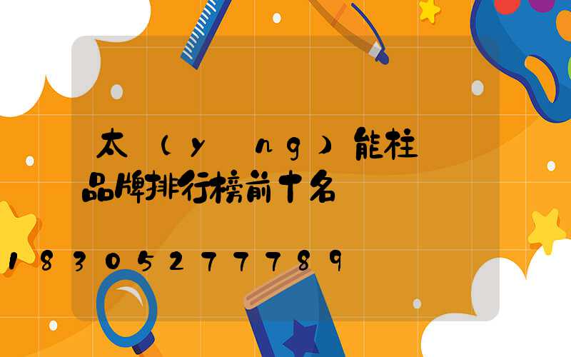 太陽(yáng)能柱頭燈品牌排行榜前十名