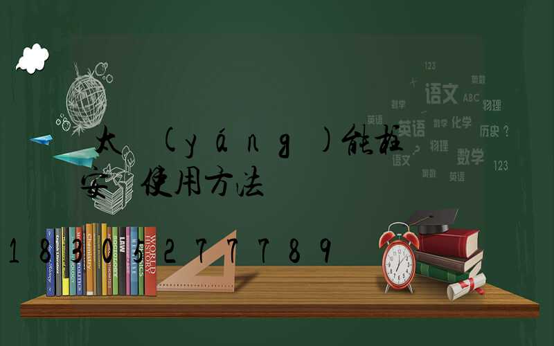 太陽(yáng)能柱頭燈安裝使用方法