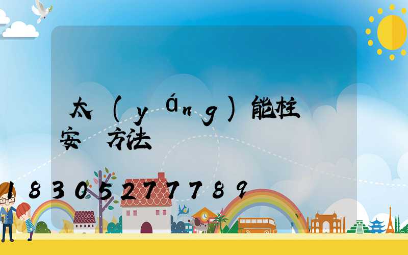 太陽(yáng)能柱頭燈安裝方法