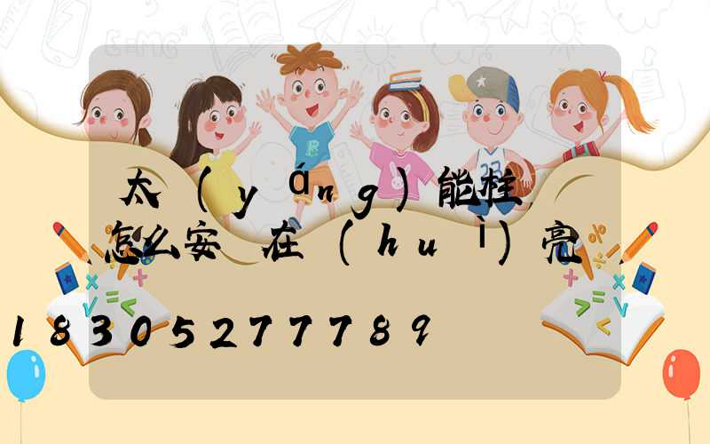 太陽(yáng)能柱頭燈怎么安裝在會(huì)亮