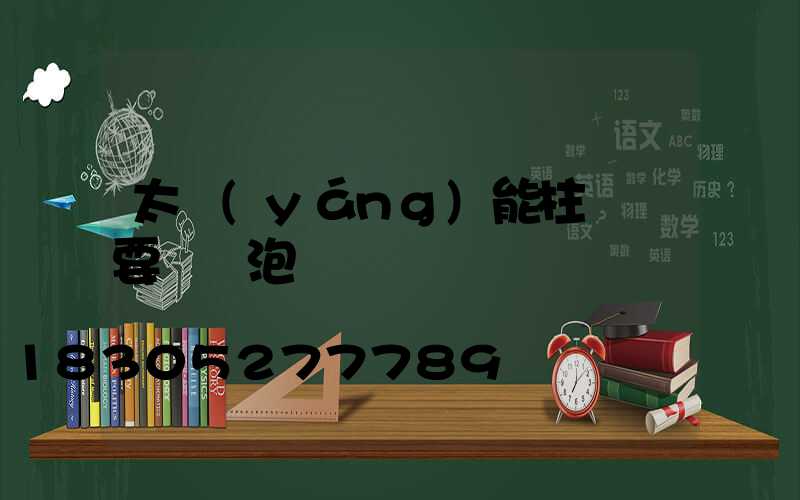 太陽(yáng)能柱頭燈要裝燈泡嗎