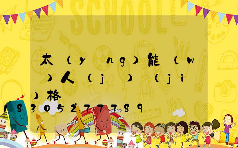 太陽(yáng)能無(wú)人機(jī)價(jià)格