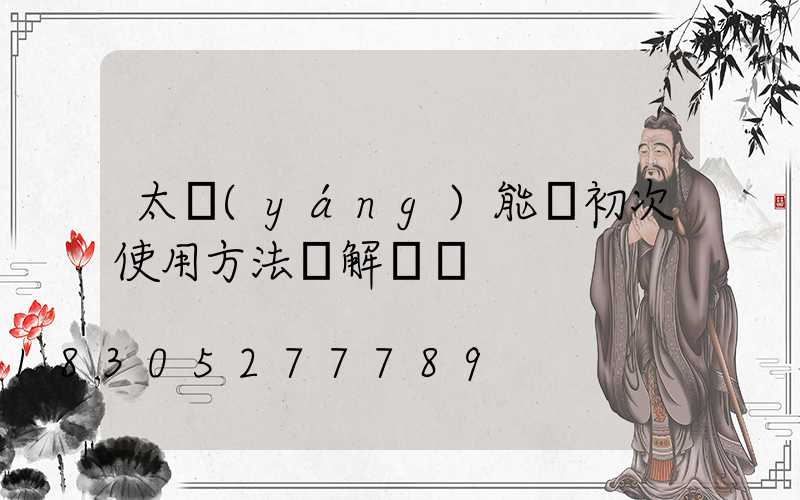 太陽(yáng)能燈初次使用方法圖解視頻