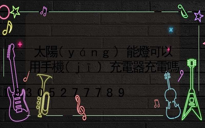 太陽(yáng)能燈可以用手機(jī)充電器充電嗎