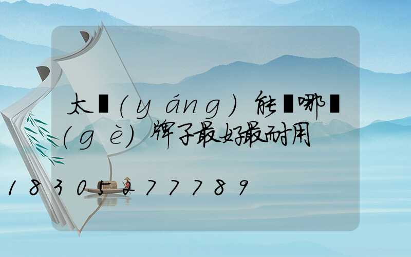 太陽(yáng)能燈哪個(gè)牌子最好最耐用