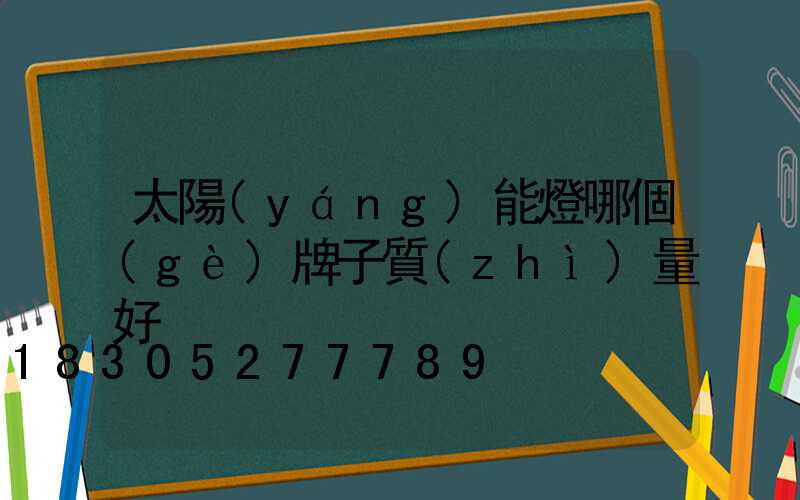太陽(yáng)能燈哪個(gè)牌子質(zhì)量好