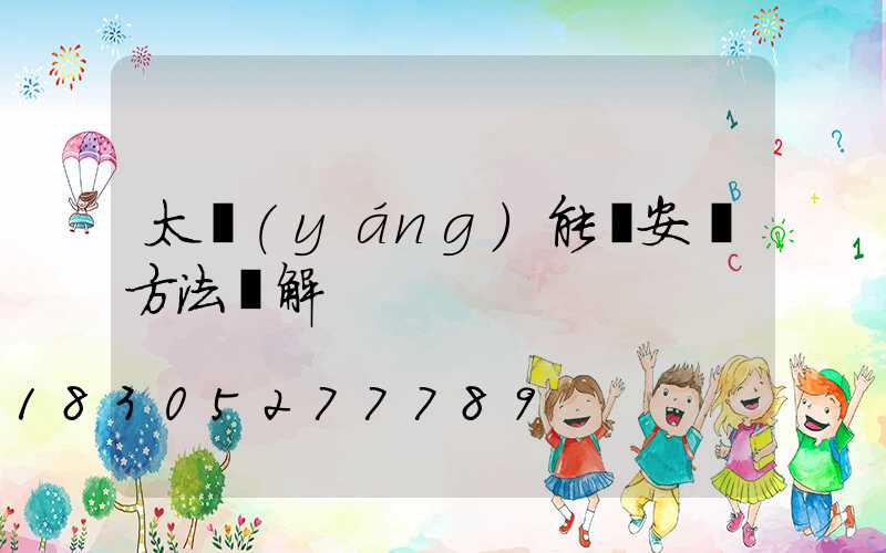 太陽(yáng)能燈安裝方法圖解