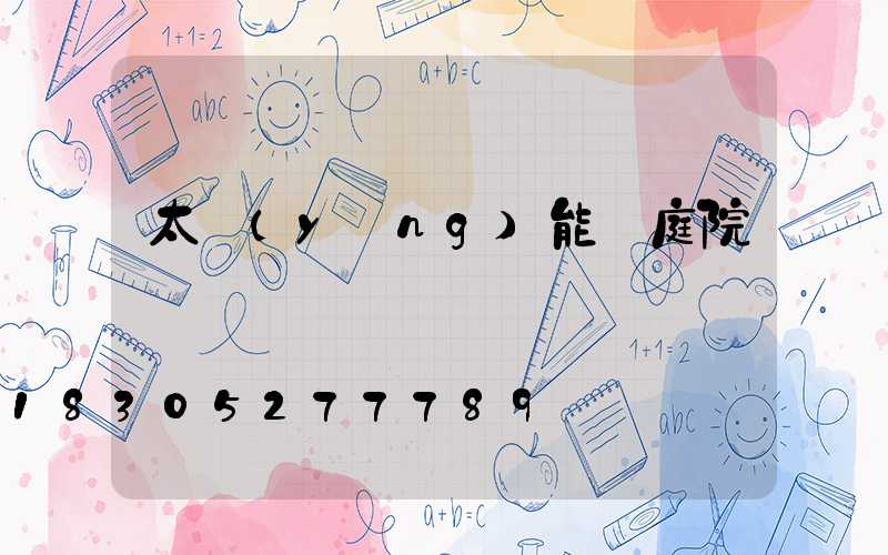 太陽(yáng)能燈庭院燈