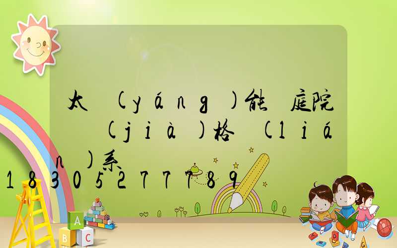 太陽(yáng)能燈庭院燈價(jià)格聯(lián)系電話