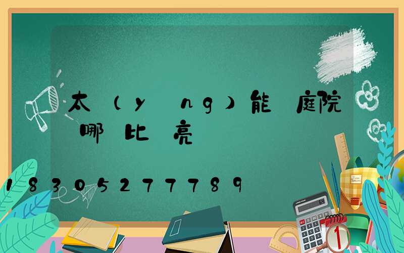 太陽(yáng)能燈庭院燈哪種比較亮