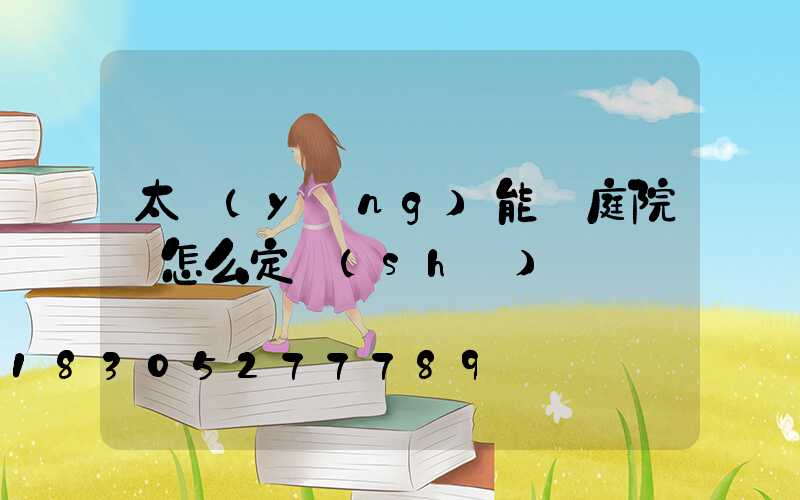 太陽(yáng)能燈庭院燈怎么定時(shí)