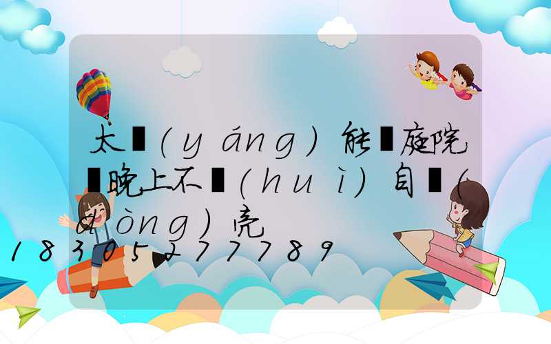 太陽(yáng)能燈庭院燈晚上不會(huì)自動(dòng)亮