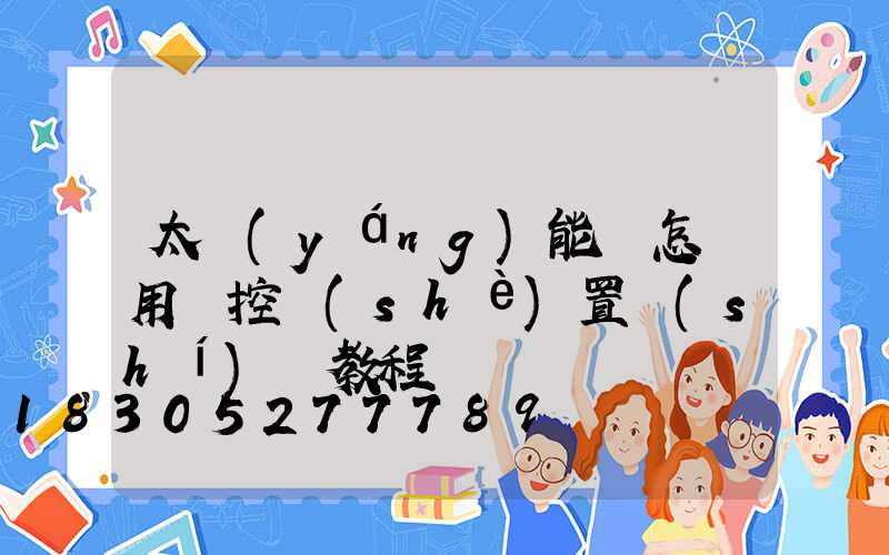 太陽(yáng)能燈怎樣用遙控設(shè)置時(shí)間教程