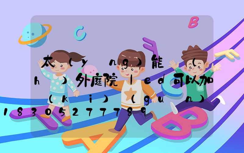 太陽(yáng)能燈戶(hù)外庭院燈led可以加開(kāi)關(guān)嗎