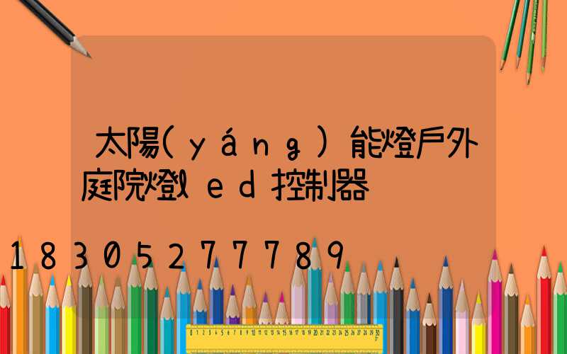 太陽(yáng)能燈戶外庭院燈led控制器