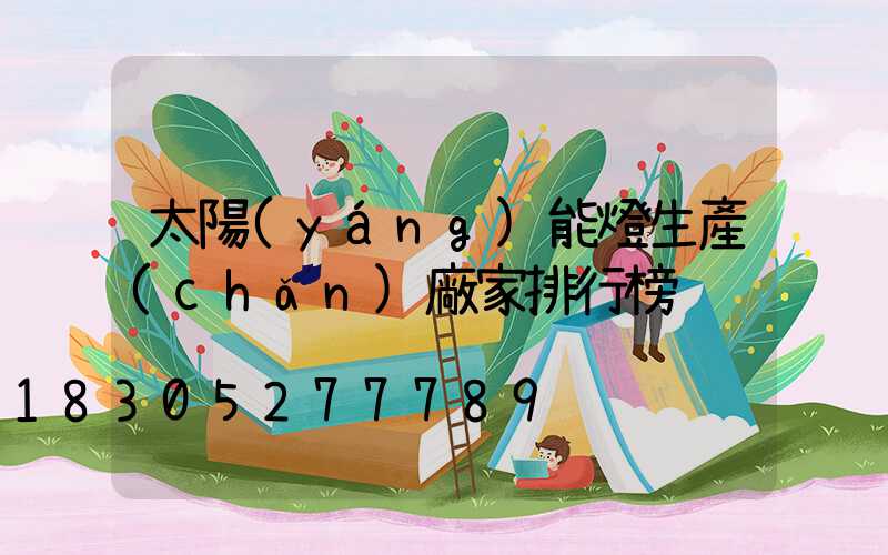 太陽(yáng)能燈生產(chǎn)廠家排行榜