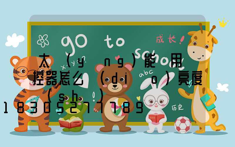 太陽(yáng)能燈用遙控器怎么調(diào)亮度時(shí)間